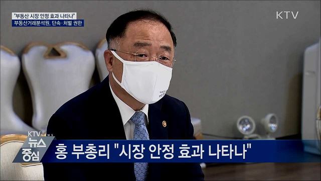 홍 부총리 "8.4대책 한 달여 지나며 시장 안정"