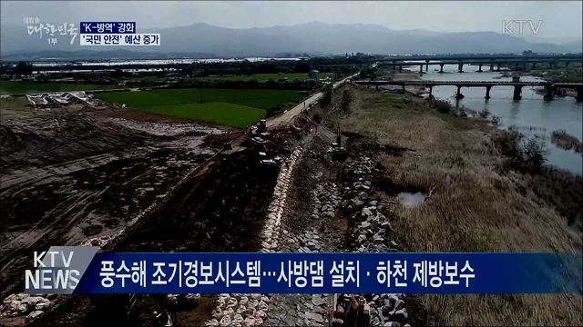 'K-방역'에 1조 8천억···'국민 안전' 예산 증가