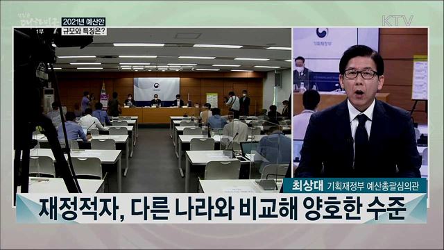 내년 예산 556조 원 편성···경제 위기 극복 총력 과제는?