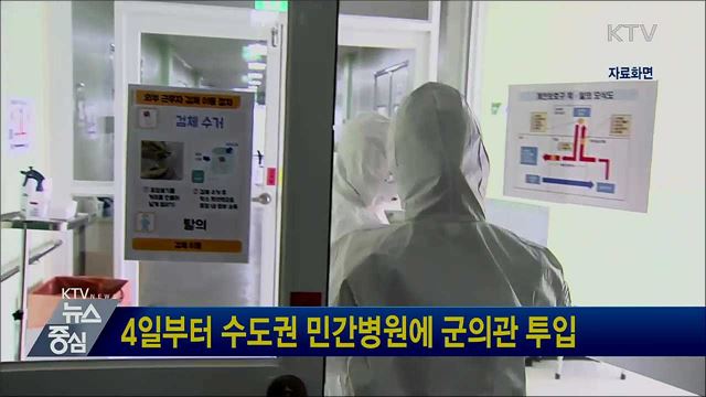 4일부터 수도권 민간병원에 군의관 투입