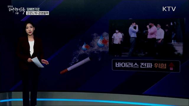 담배연기로 코로나19 감염될 수 있나 [사실은 이렇습니다]