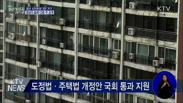 내년 사전분양 3만 가구 대상지·일정 다음 주 공개