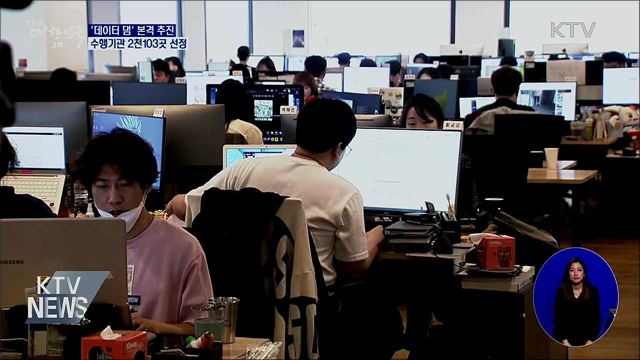 '데이터 댐' 본격 추진···수행기관 2천103곳 선정