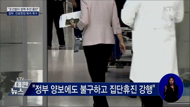 "조건없이 정책 추진 중단"···진료현장 복귀 요청