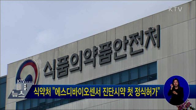 식약처 "에스디바이오센서 진단시약 첫 정식허가"