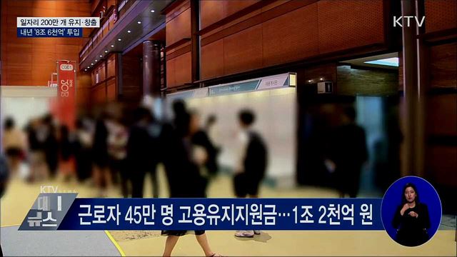 일자리 200만 개 유지·창출···'8조 6천억 원' 투입