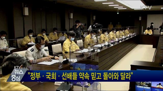 "정부·국회·선배들 약속 믿고 돌아와 달라"