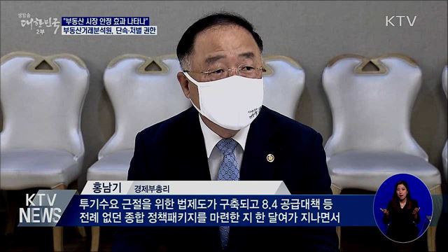 홍 부총리 "8.4대책 한 달여 지나며 시장 안정"