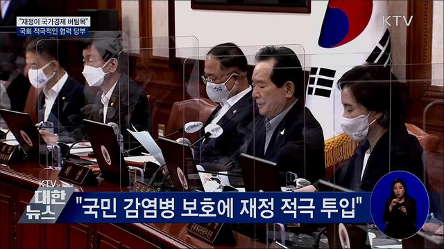 "재정이 국가경제 버팀목···준전시 예산편성"