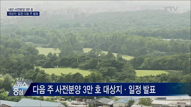 내년 사전분양 3만 호 대상지·일정 다음 주 발표