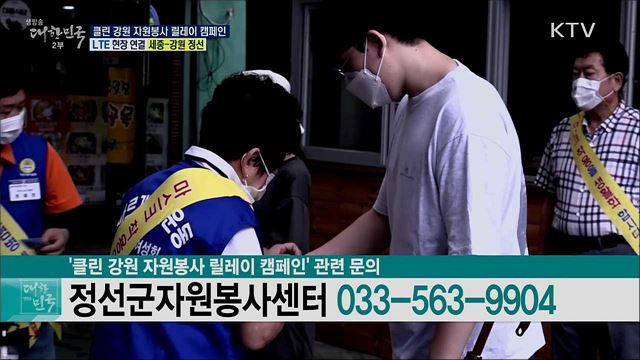 코로나19 감염 예방, 클린 강원 자원봉사 릴레이 캠페인