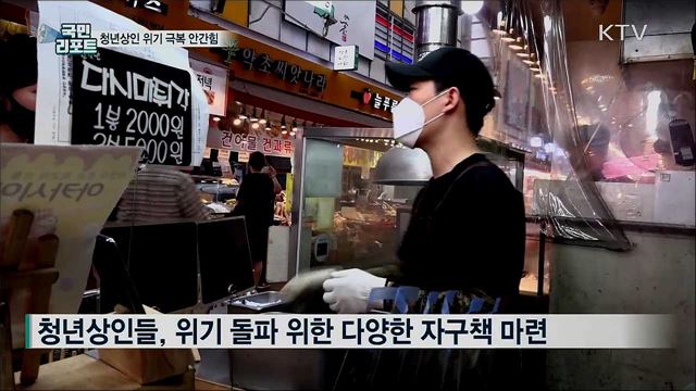 전통시장 청년상인 '코로나19 극복' 안간힘