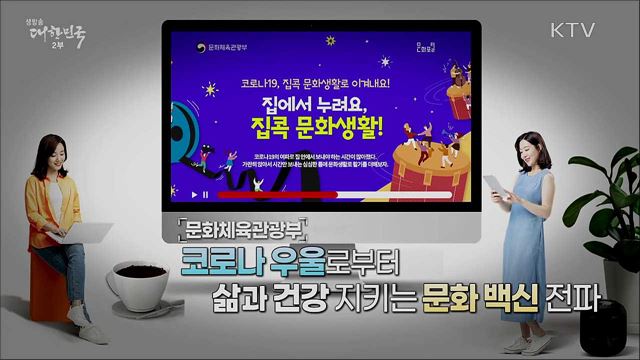 집에서 누려요, 집콕 문화생활!