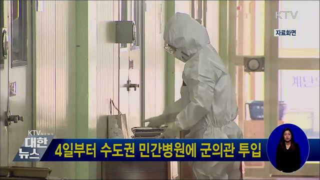 4일부터 수도권 민간병원에 군의관 투입