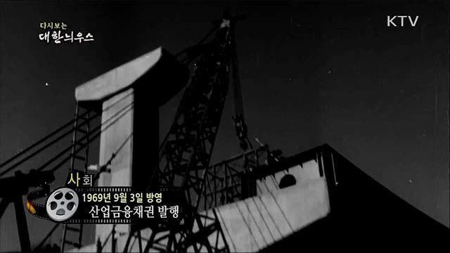 다시보는 대한늬우스 (69. 9. 3)