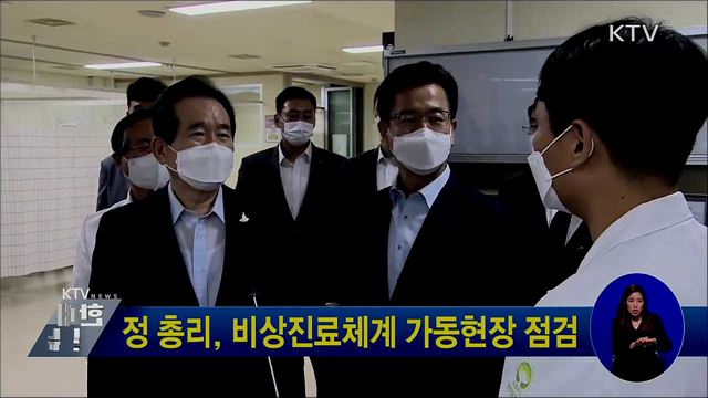 정 총리, 비상진료체계 가동현장 점검