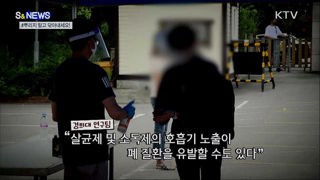 소독···뿌리지 말고 닦아내세요! [S&News]