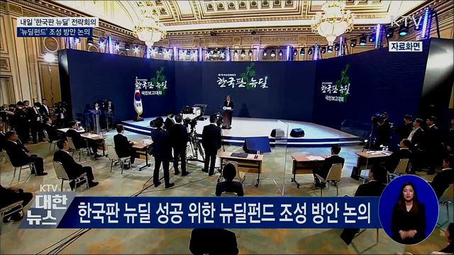 내일 한국판뉴딜 전략회의···'뉴딜펀드' 논의