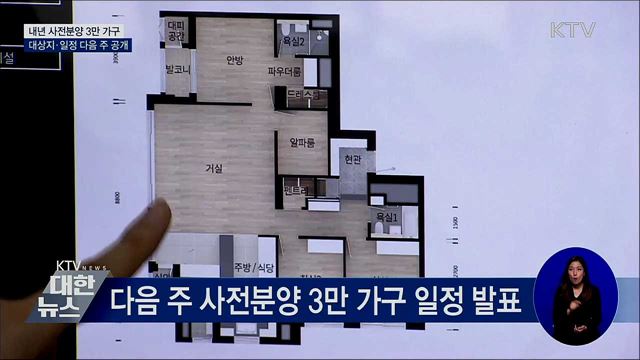 내년 사전분양 3만 가구 대상지·일정 다음 주 공개