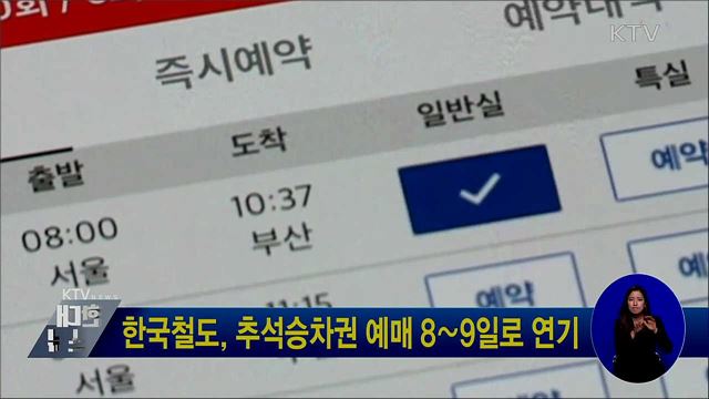 한국철도, 추석승차권 예매 8∼9일로 연기