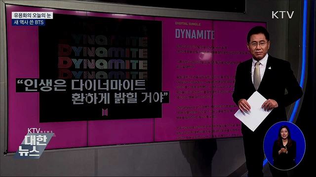새 역사 쓴 BTS [유용화의 오늘의 눈]