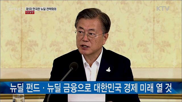 제1차 한국판 뉴딜 전략회의 문재인 대통령 모두발언