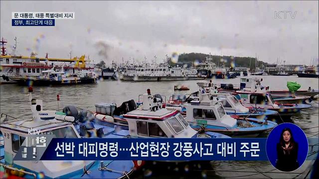 문 대통령, 태풍 특별대비 지시···정부, 최고단계 대응