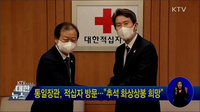 통일장관, 적십자 방문···"추석 화상상봉 희망"