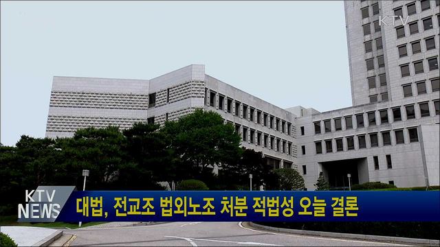 대법, 전교조 법외노조 처분 적법성 오늘 결론