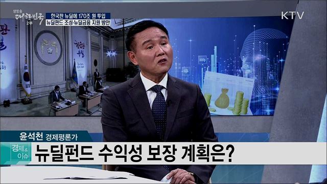 한국판 뉴딜에 170조 원 투입, 뉴딜펀드 조성·뉴딜금융 지원 방안 [경제&이슈]