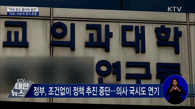 "약속 믿고 돌아와 달라···국회-의료계 합의 존중"