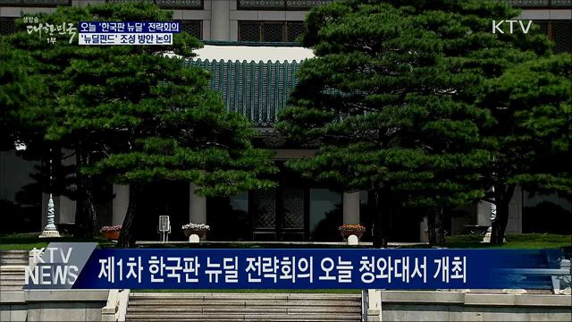 오늘 한국판뉴딜 전략회의···'뉴딜펀드' 논의