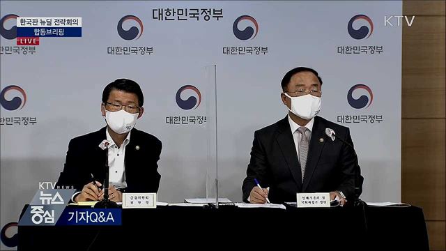 한국판 뉴딜 전략회의 합동브리핑