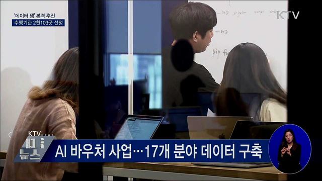 '데이터 댐' 본격 추진···수행기관 2천103곳 선정