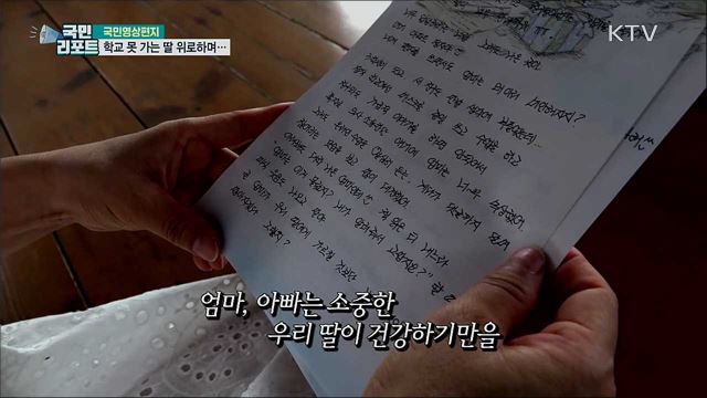 학교 못 가는 딸에게···엄마의 '위로 편지’