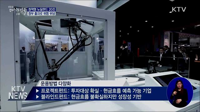 정책형 뉴딜펀드 신설···정부 출자로 위험 부담