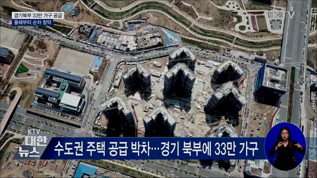 경기 북부 33만 가구 마련···올해부터 순차적 공급