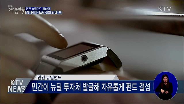 민간 뉴딜펀드 활성화···ETF 등 투자상품 출시