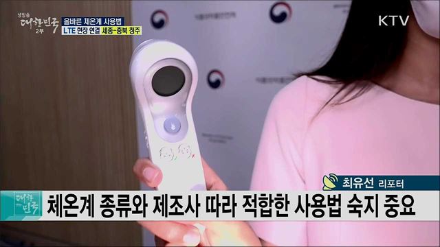 코로나19 생활방역, 올바른 체온계 사용법