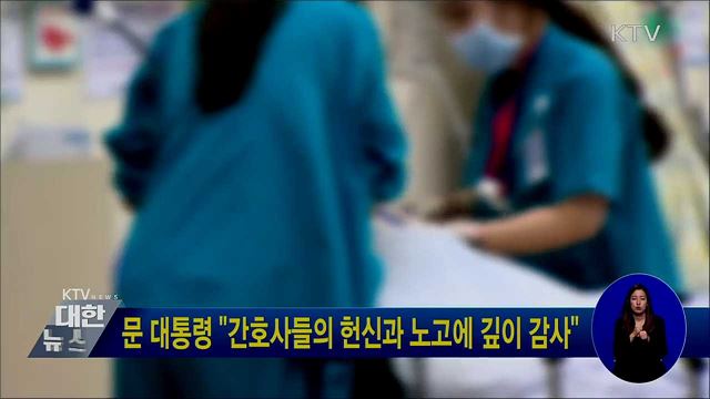 문 대통령 "간호사들의 헌신과 노고에 깊이 감사"