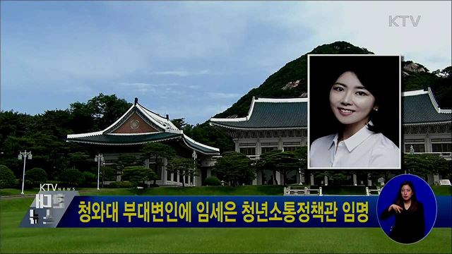 청와대 부대변인에 임세은 청년소통정책관 임명