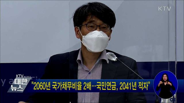 "2060년 국가채무비율 2배···국민연금, 2041년 적자"