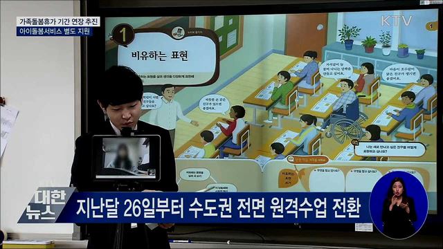 가족돌봄휴가 기간 연장 추진···돌봄서비스 별도 지원