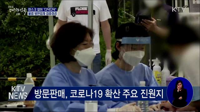 마스크 없이 '다닥다닥'···불법 방판업체 점검