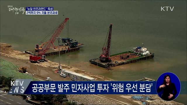 '뉴딜 인프라펀드' 육성···2억까지 9% 저율 분리과세