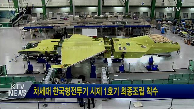 차세대 한국형전투기 시제 1호기 최종조립 착수