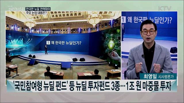 한국판 뉴딜 전략회의 주요 논의 내용은?