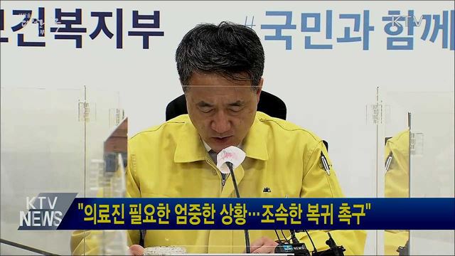 "의료진 필요한 엄중한 상황···조속한 복귀 촉구"