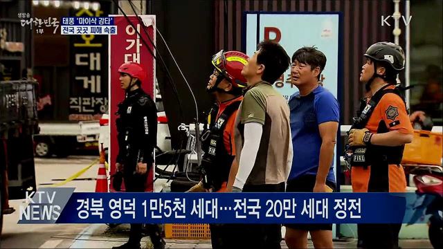 태풍 마이삭 강타···전국 곳곳 피해 속출