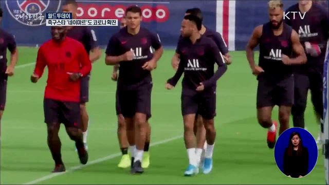 축구스타 '네이마르'도 코로나 확진 [월드 투데이]